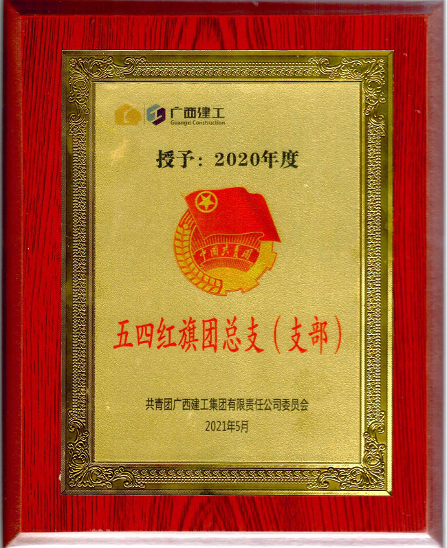 五分公司團支部獲集團公司“五四紅旗團支部”榮譽稱號。楊鈺 攝（修圖）.png